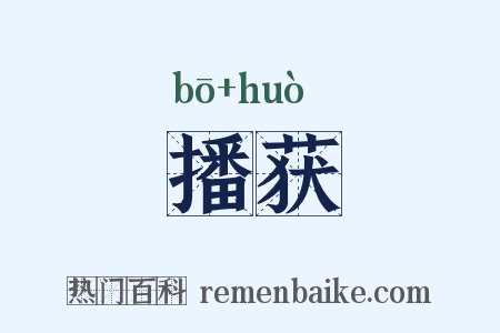 播获是什么意思的图片